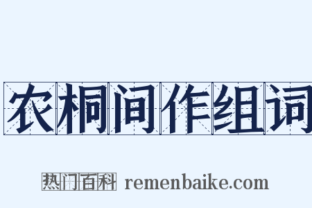 农桐间作组词是什么意思的图片